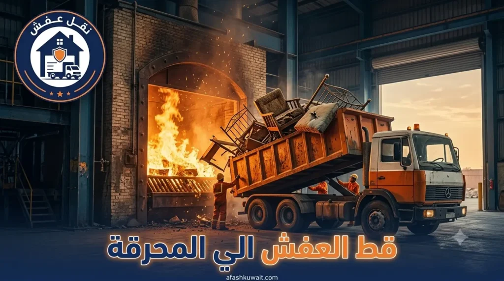 قط العفش الي المحرقة