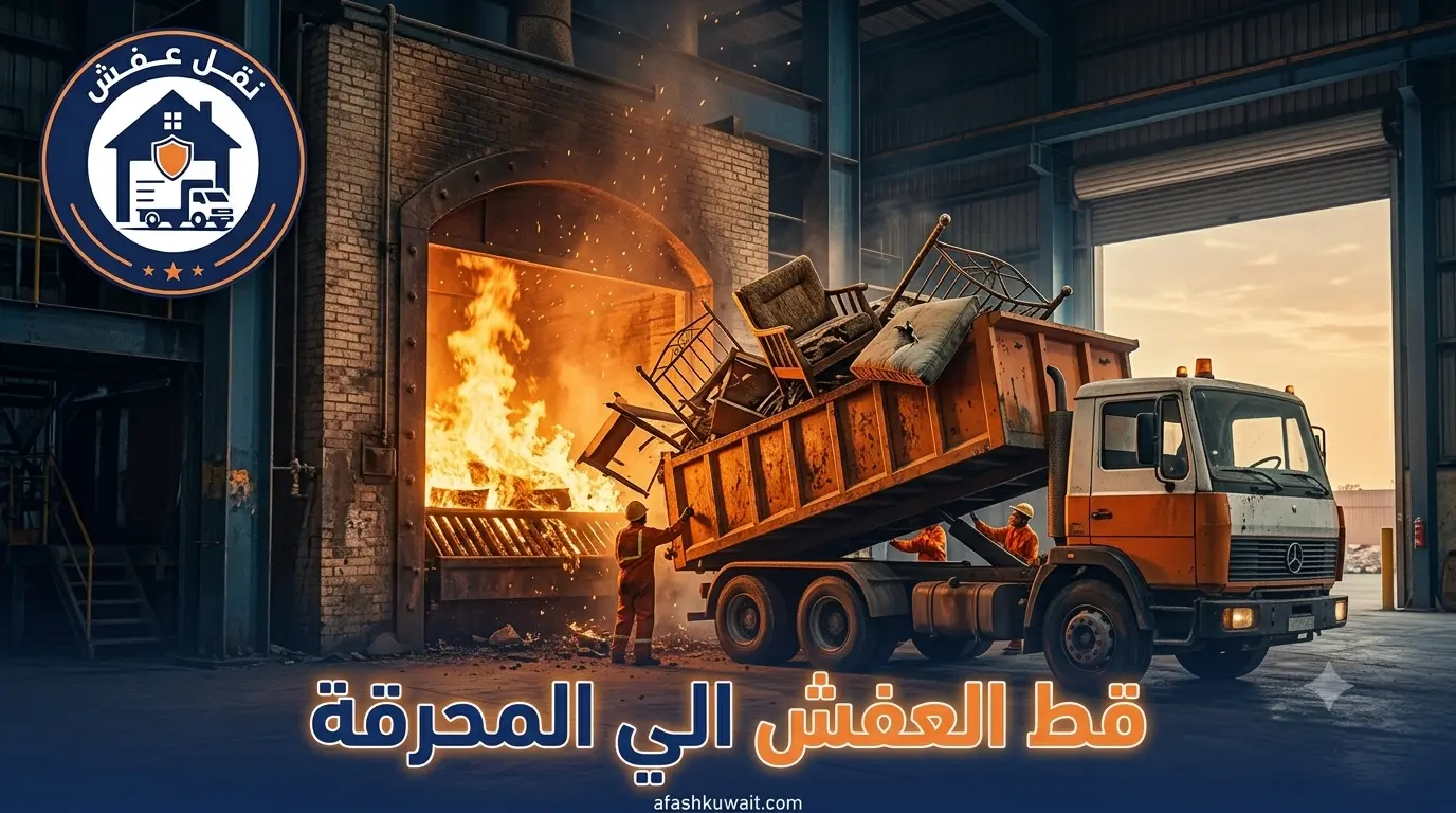 قط العفش الي المحرقة