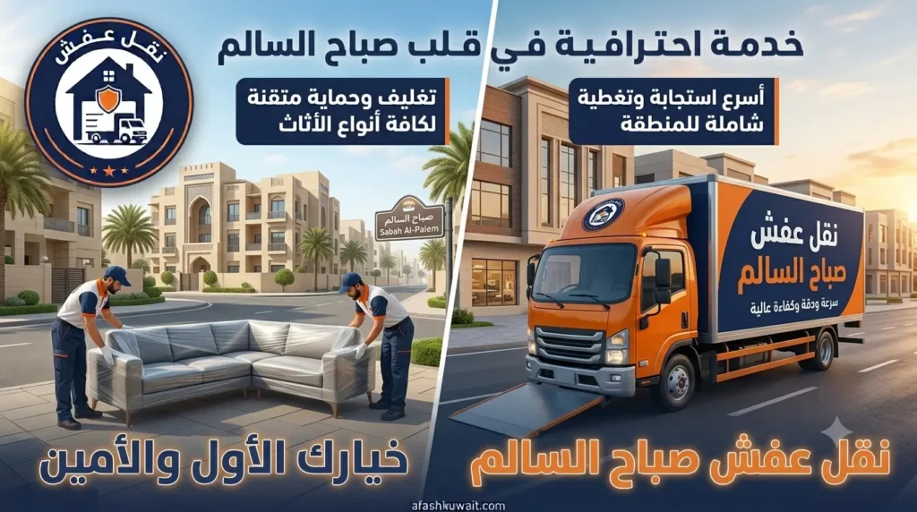 نقل عفش صباح السالم